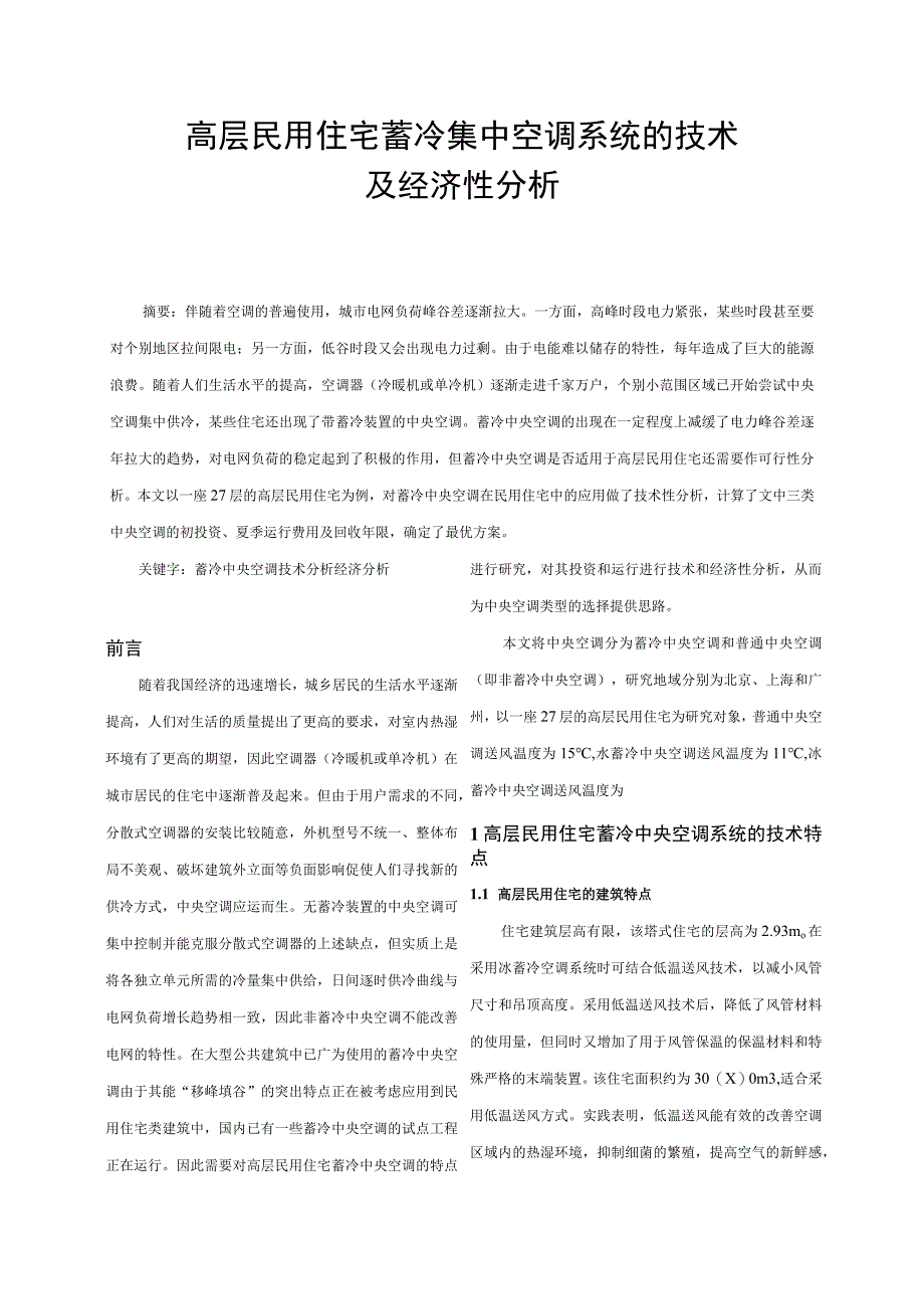 高层民用住宅蓄冷集中空调系统的技术及经济性分析全文.docx_第1页