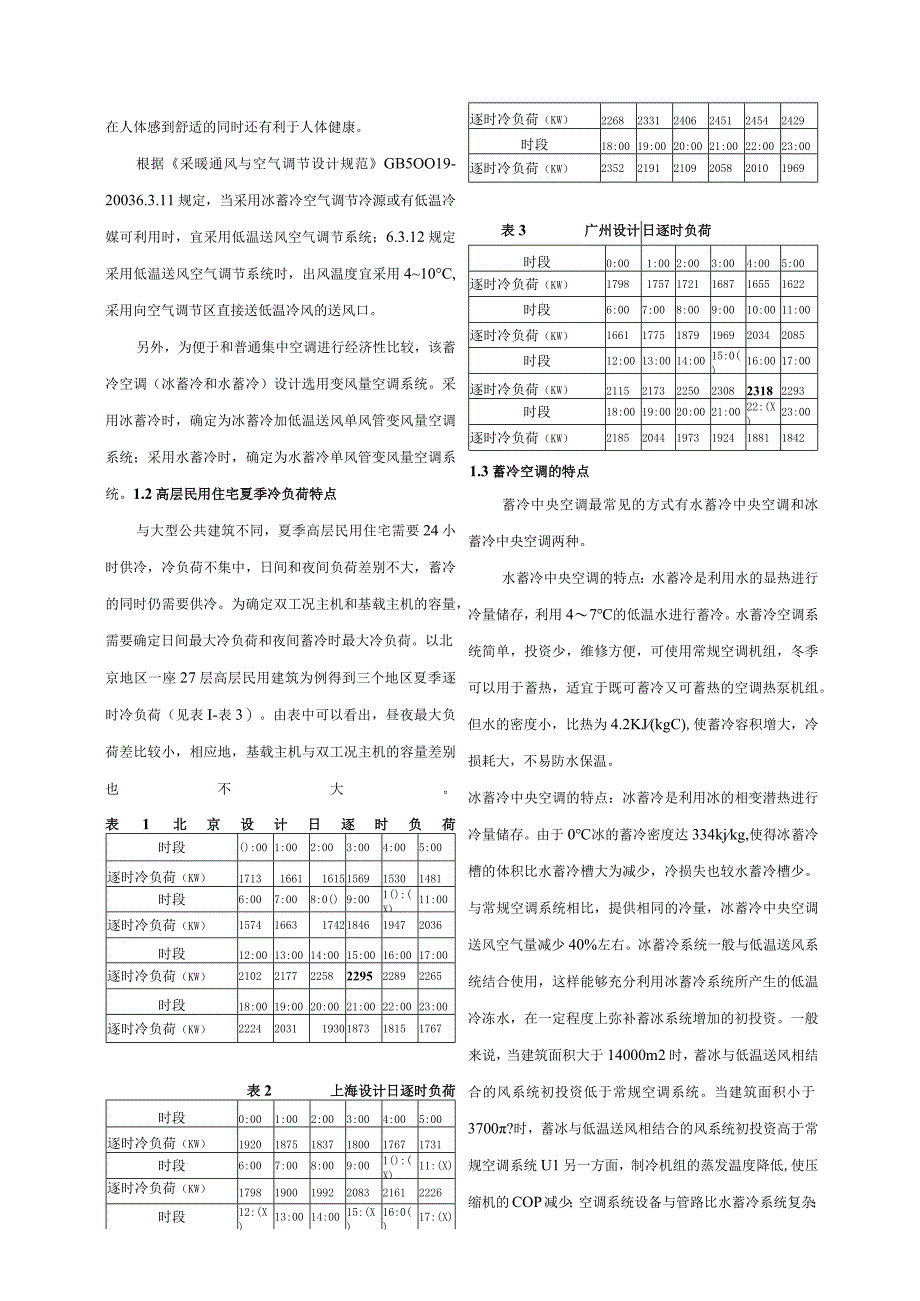 高层民用住宅蓄冷集中空调系统的技术及经济性分析全文.docx_第2页