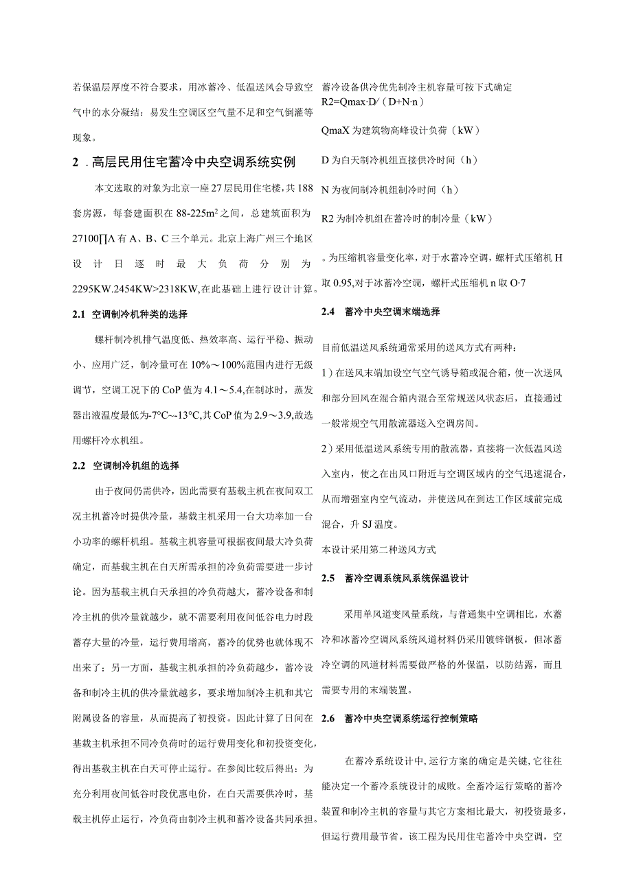 高层民用住宅蓄冷集中空调系统的技术及经济性分析全文.docx_第3页