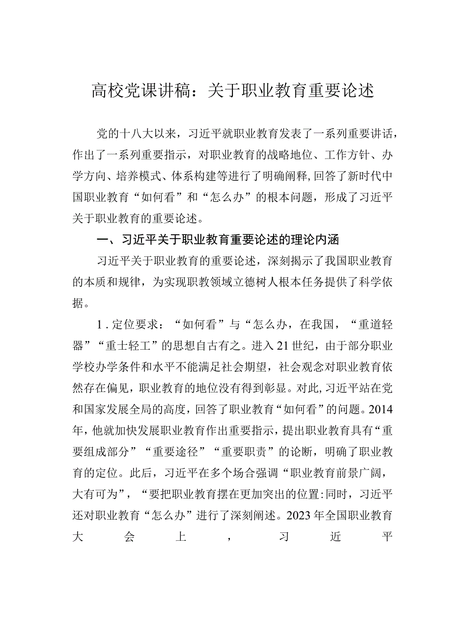 高校党课讲稿：关于职业教育重要论述.docx_第1页