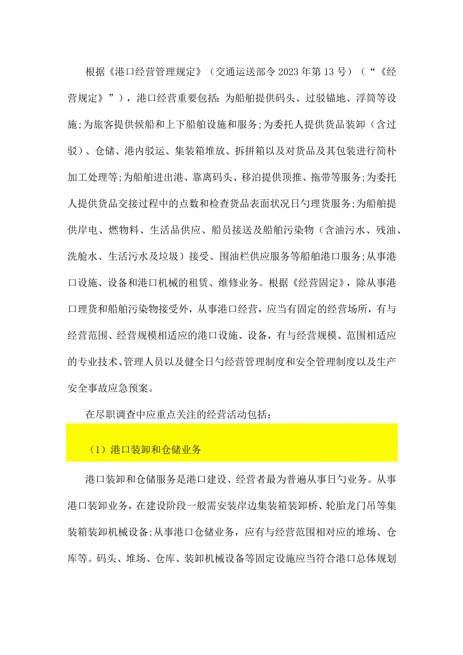 集装箱货运港口项目经营资质分析总结.docx_第2页