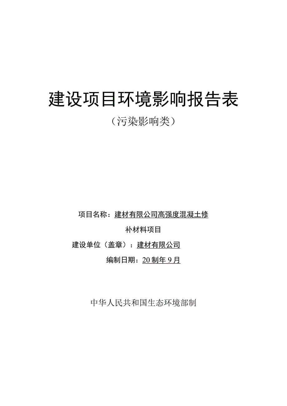 高强度混凝土修补材料项目环评报告.docx_第1页