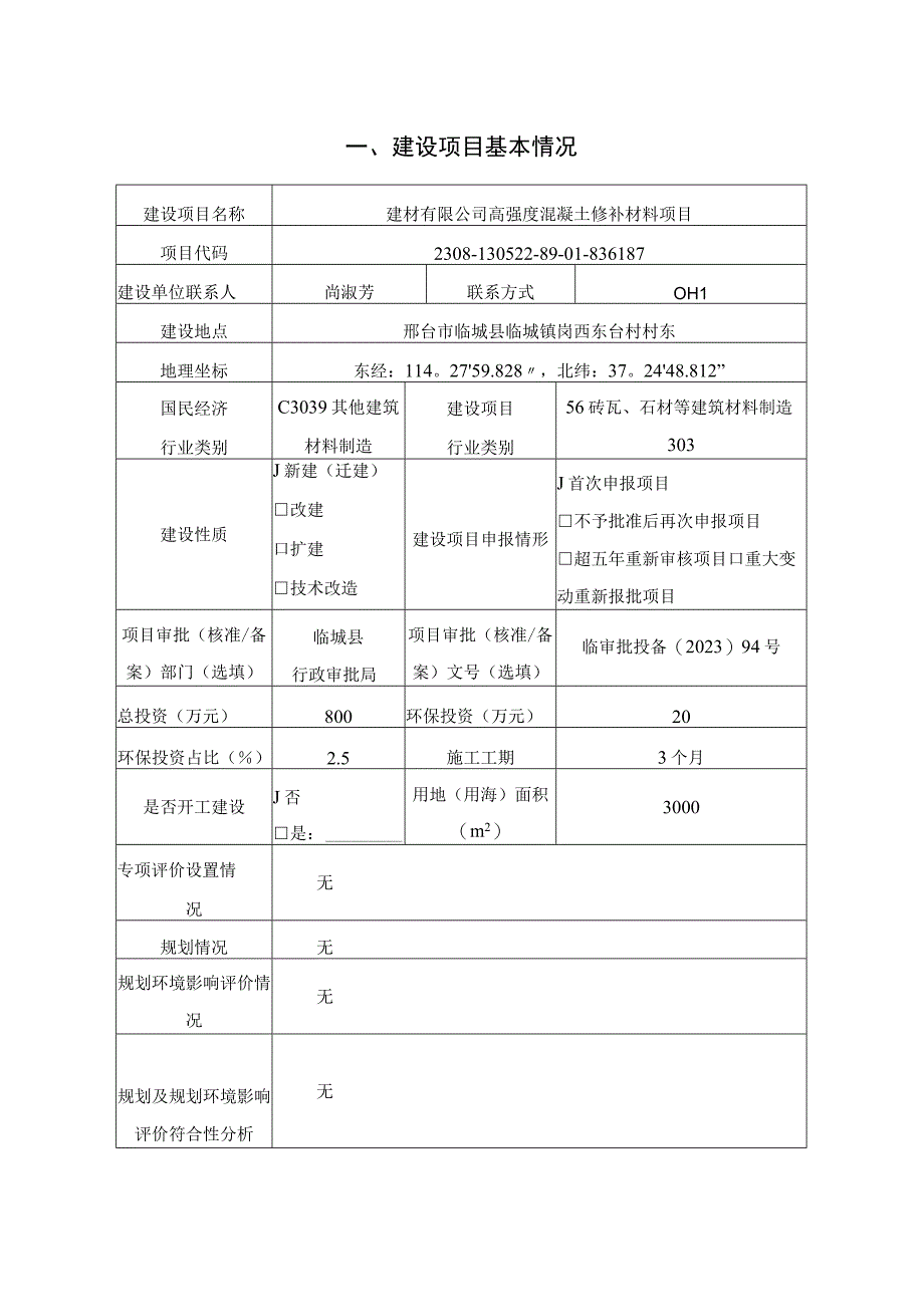 高强度混凝土修补材料项目环评报告.docx_第2页