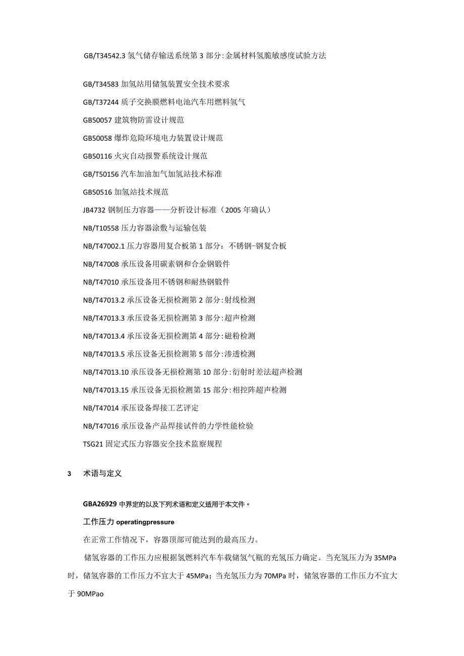 高压储氢用多层包扎容器技术规范.docx_第2页