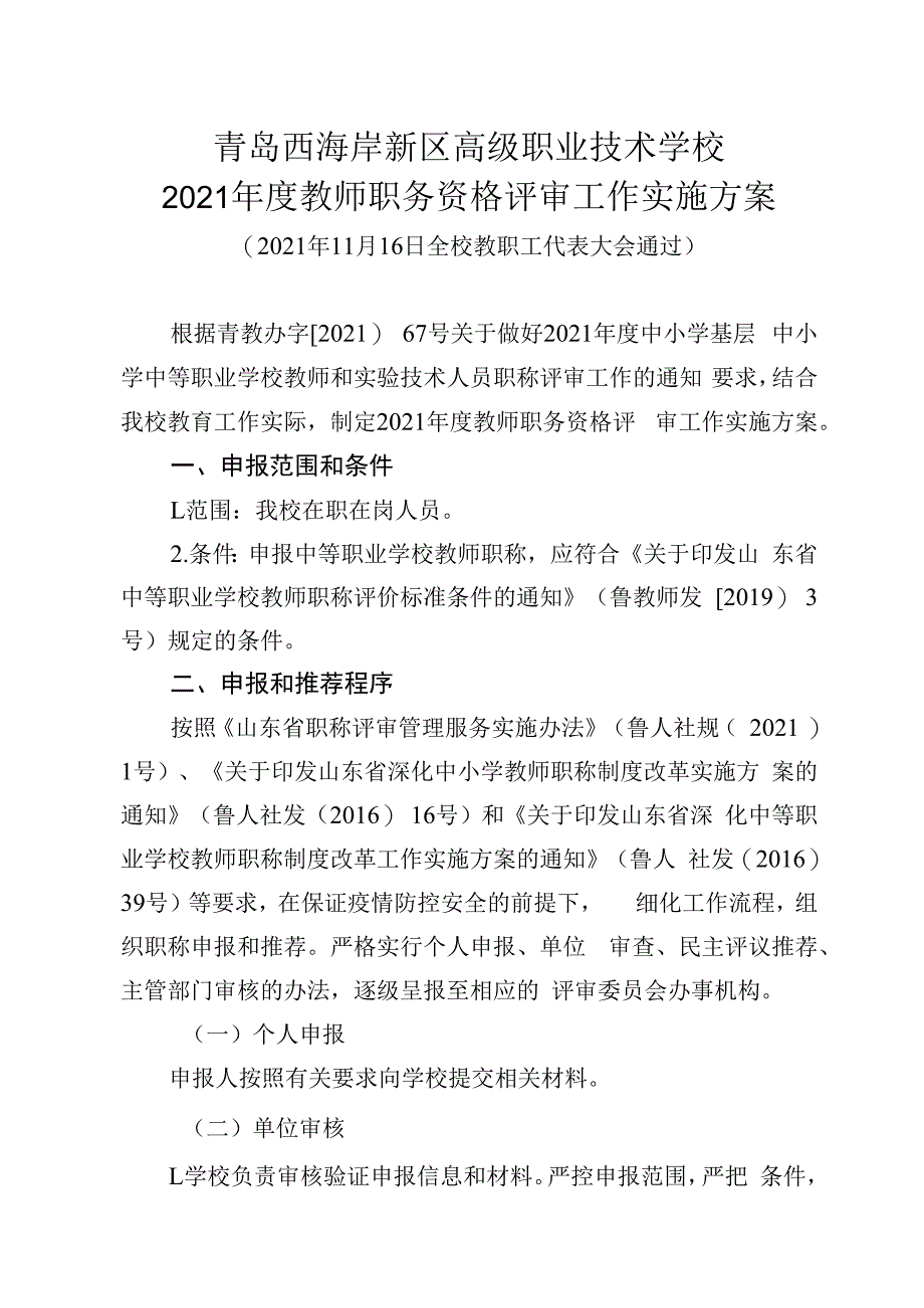 青岛西海岸新区高级职业技术学校2021年度教师职务资格评审工作实施方案.docx_第1页