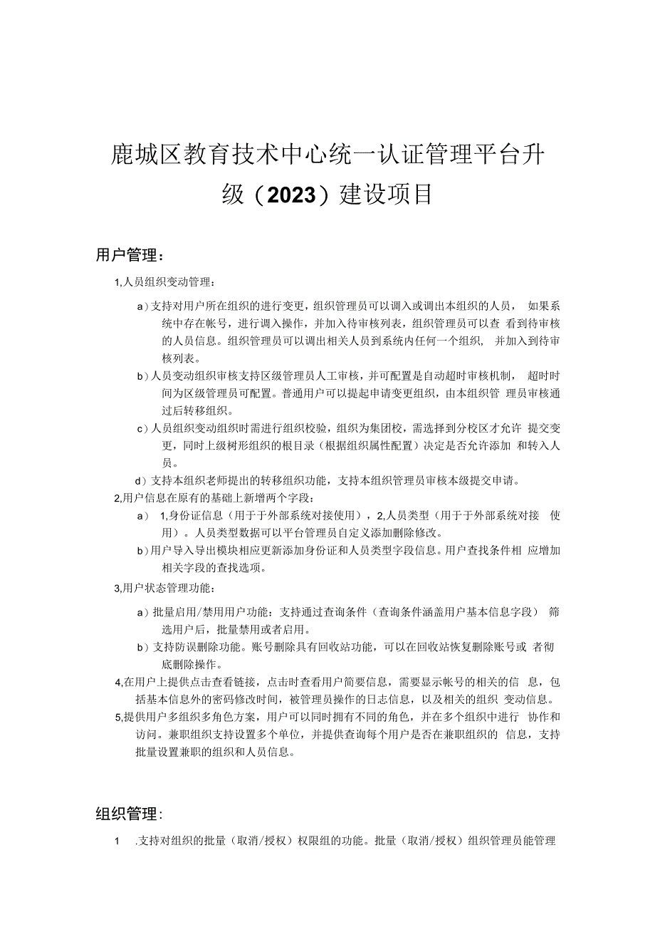 鹿城区教育技术中心统一认证管理平台升级2023建设项目.docx_第1页