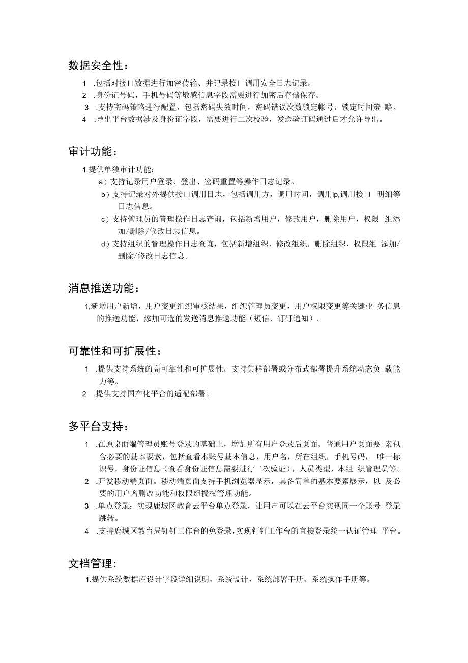 鹿城区教育技术中心统一认证管理平台升级2023建设项目.docx_第3页