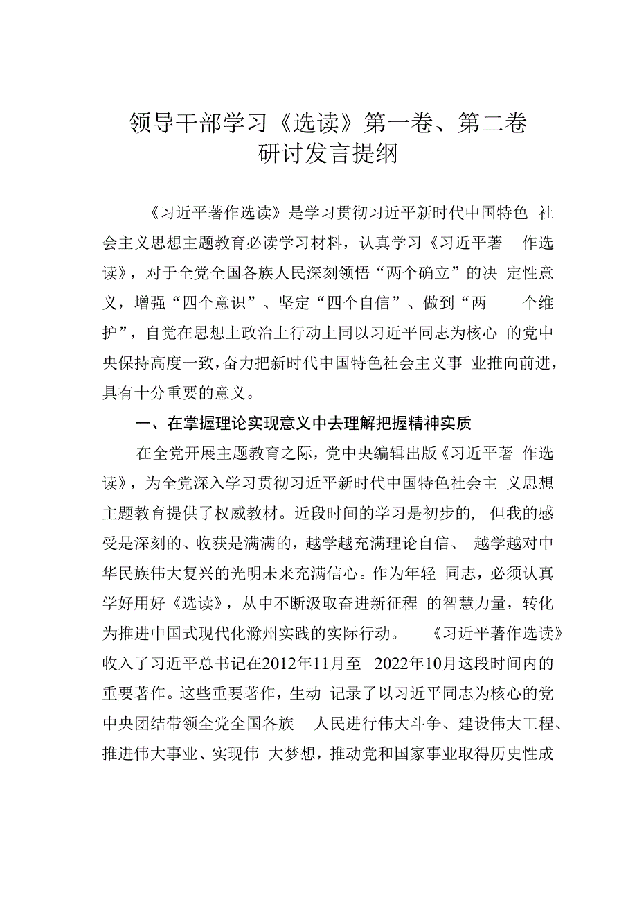 领导干部学习《选读》第一卷、第二卷研讨发言提纲.docx_第1页