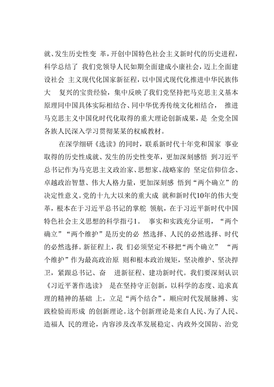 领导干部学习《选读》第一卷、第二卷研讨发言提纲.docx_第2页