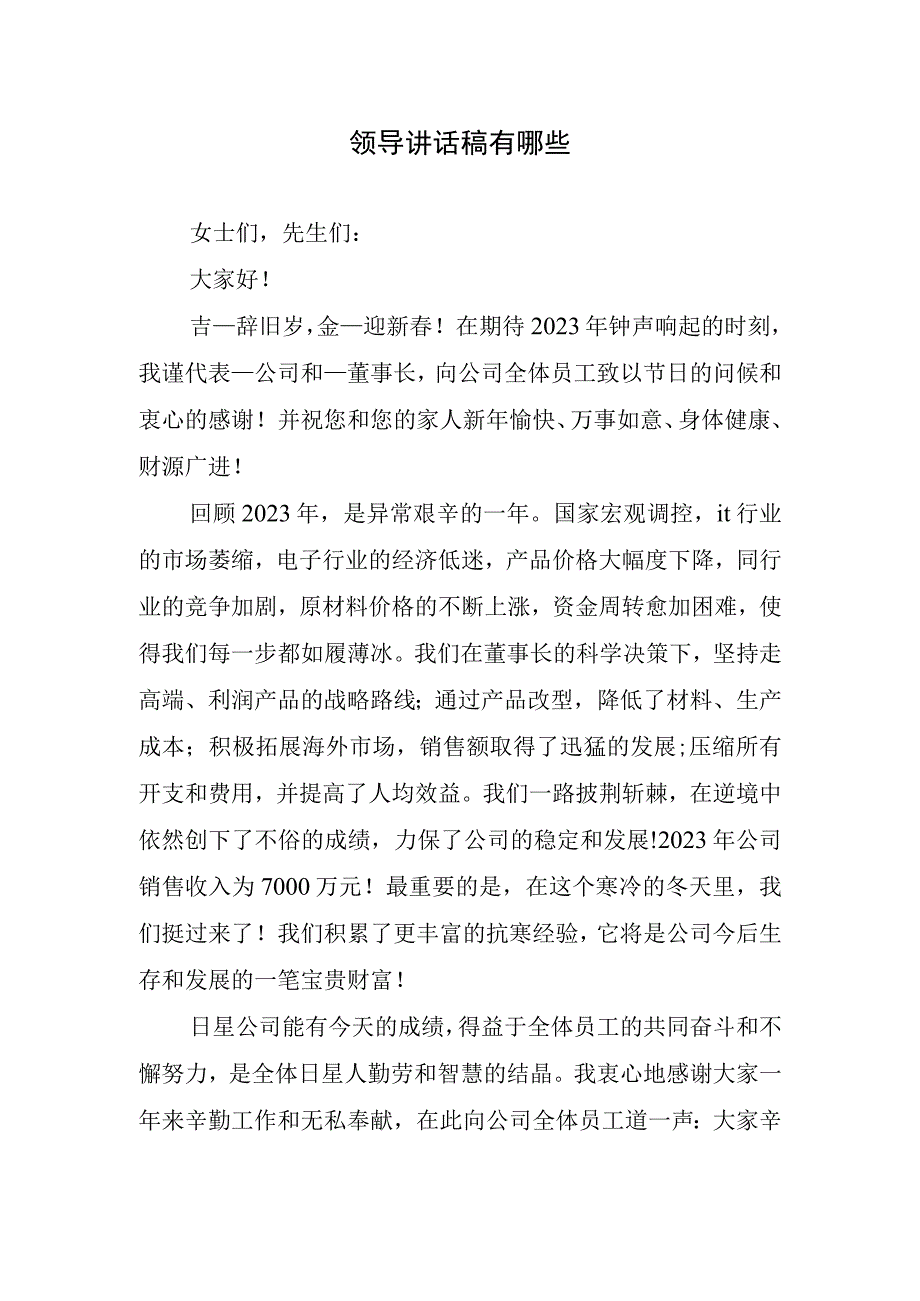 领导讲话稿有哪些.docx_第1页