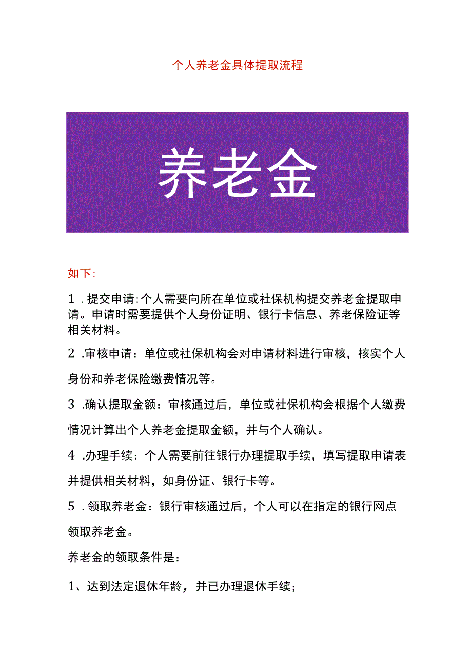 领取个人养老金的流程.docx_第1页