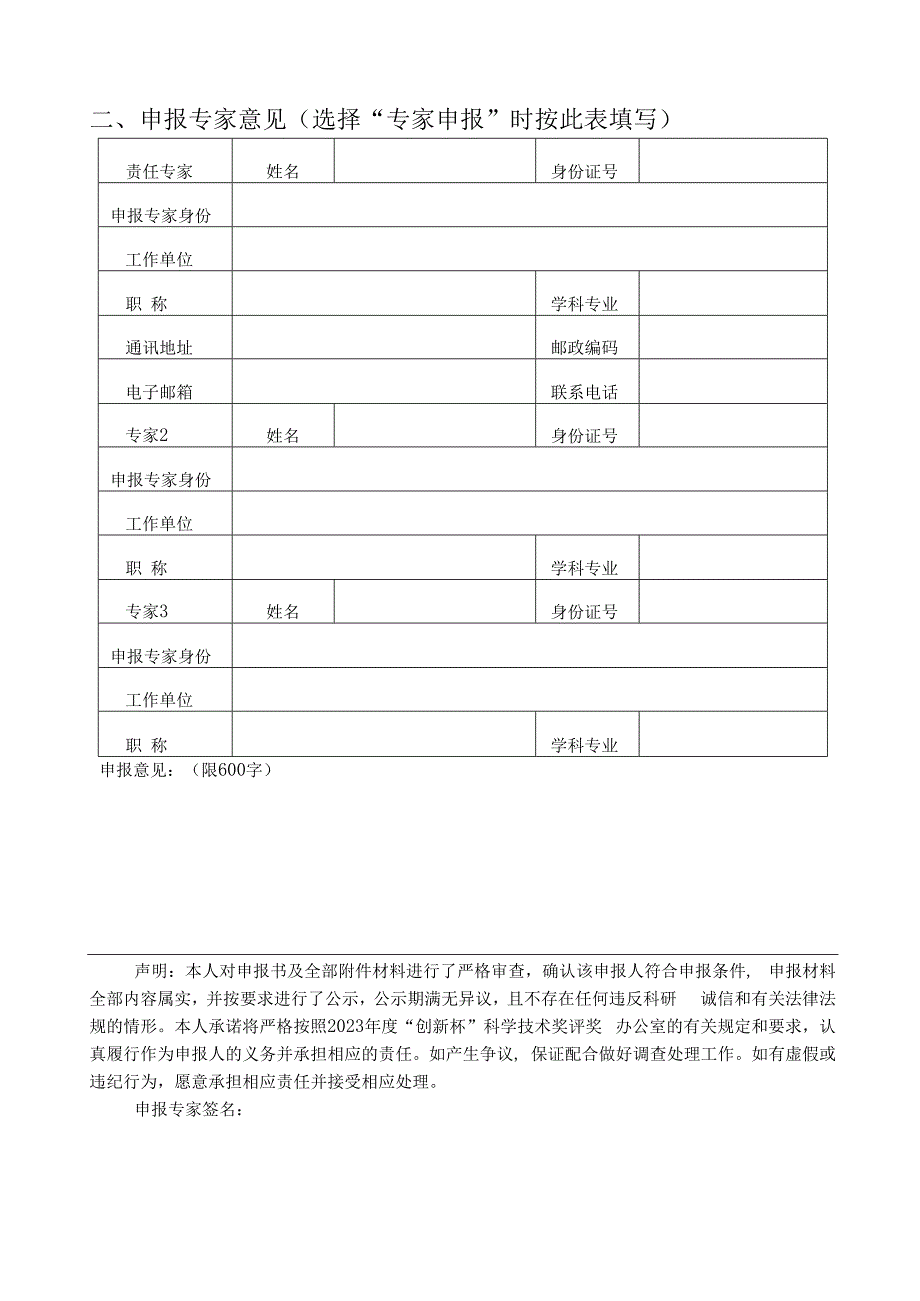 青年科技创新奖申报书.docx_第2页