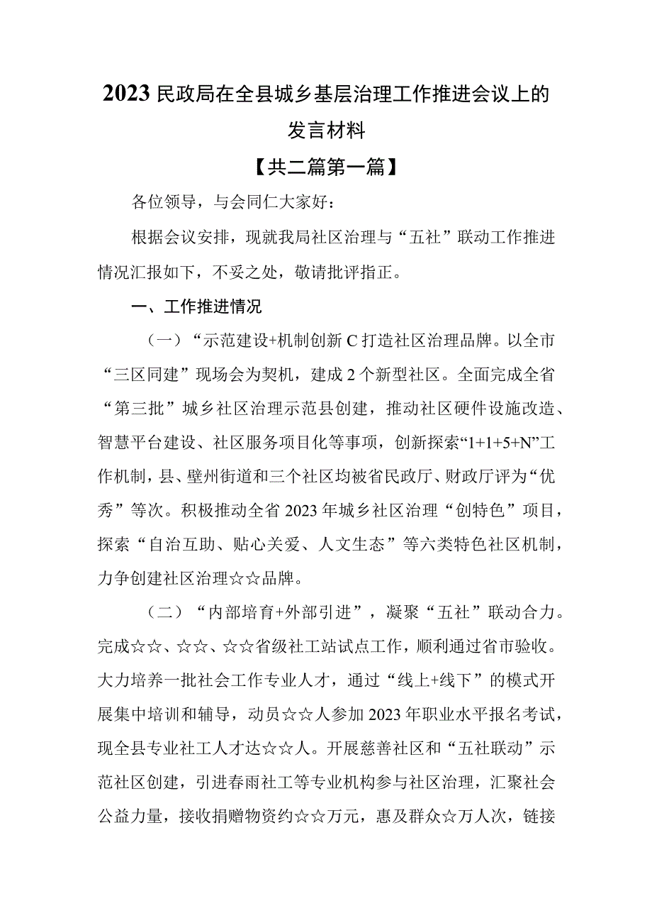 （2篇）2023民政局在全县城乡基层治理工作推进会议上的发言材料.docx_第1页