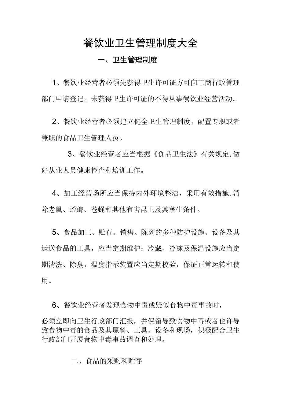 餐饮业卫生管理全面规范.docx_第1页