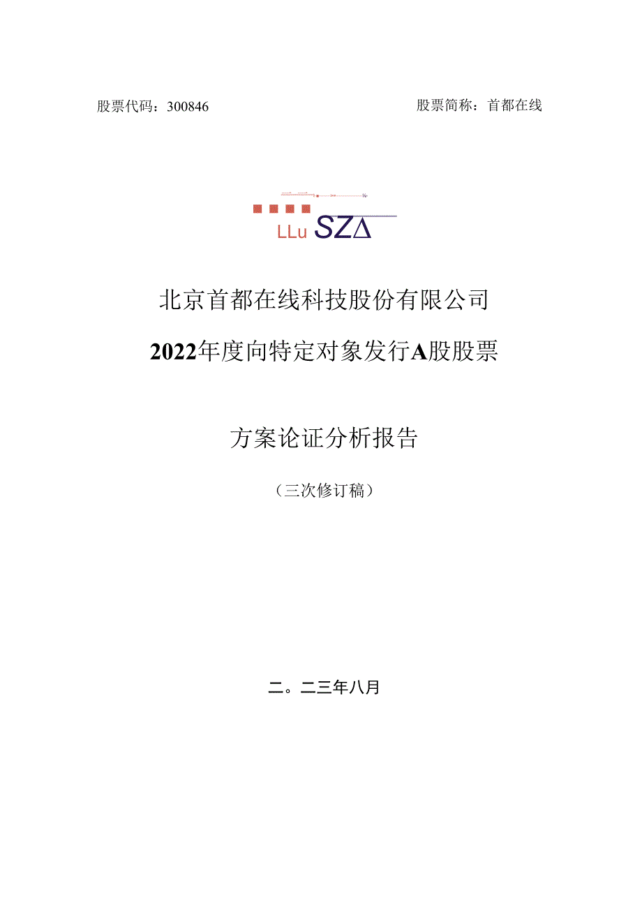 首都在线：北京首都在线科技股份有限公司2022年度向特定对象发行A股股票方案论证分析报告（三次修订稿）.docx_第1页