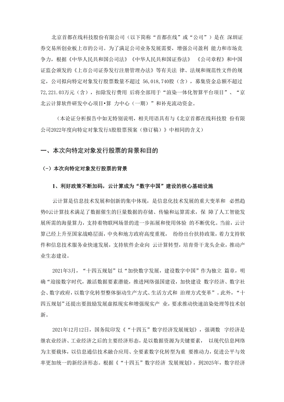 首都在线：北京首都在线科技股份有限公司2022年度向特定对象发行A股股票方案论证分析报告（三次修订稿）.docx_第2页