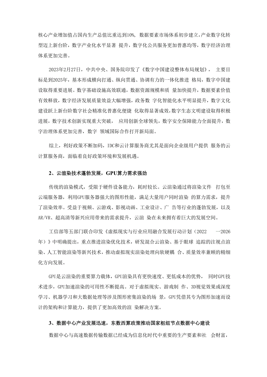 首都在线：北京首都在线科技股份有限公司2022年度向特定对象发行A股股票方案论证分析报告（三次修订稿）.docx_第3页