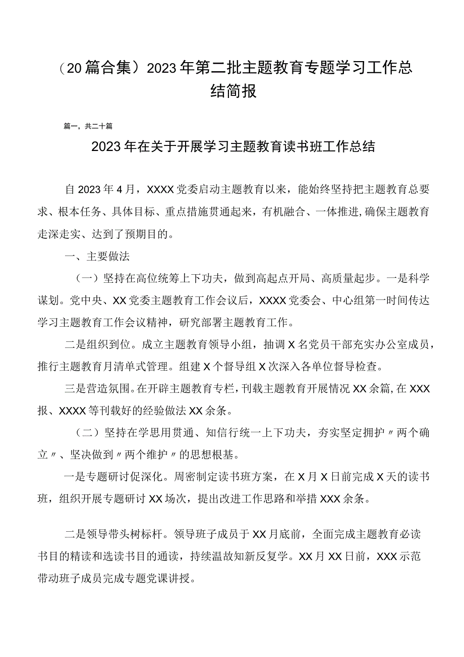 （20篇合集）2023年第二批主题教育专题学习工作总结简报.docx_第1页