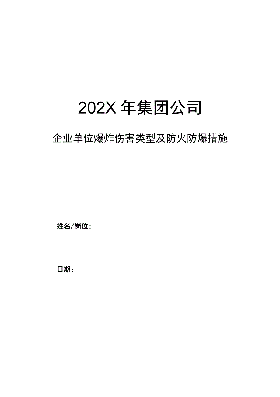 集团公司企业单位爆炸伤害类型及防火防爆措施.docx_第1页