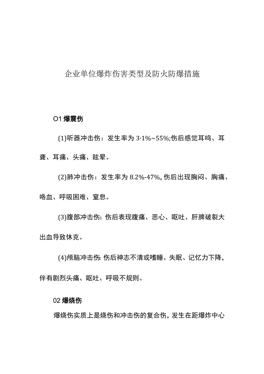 集团公司企业单位爆炸伤害类型及防火防爆措施.docx_第2页