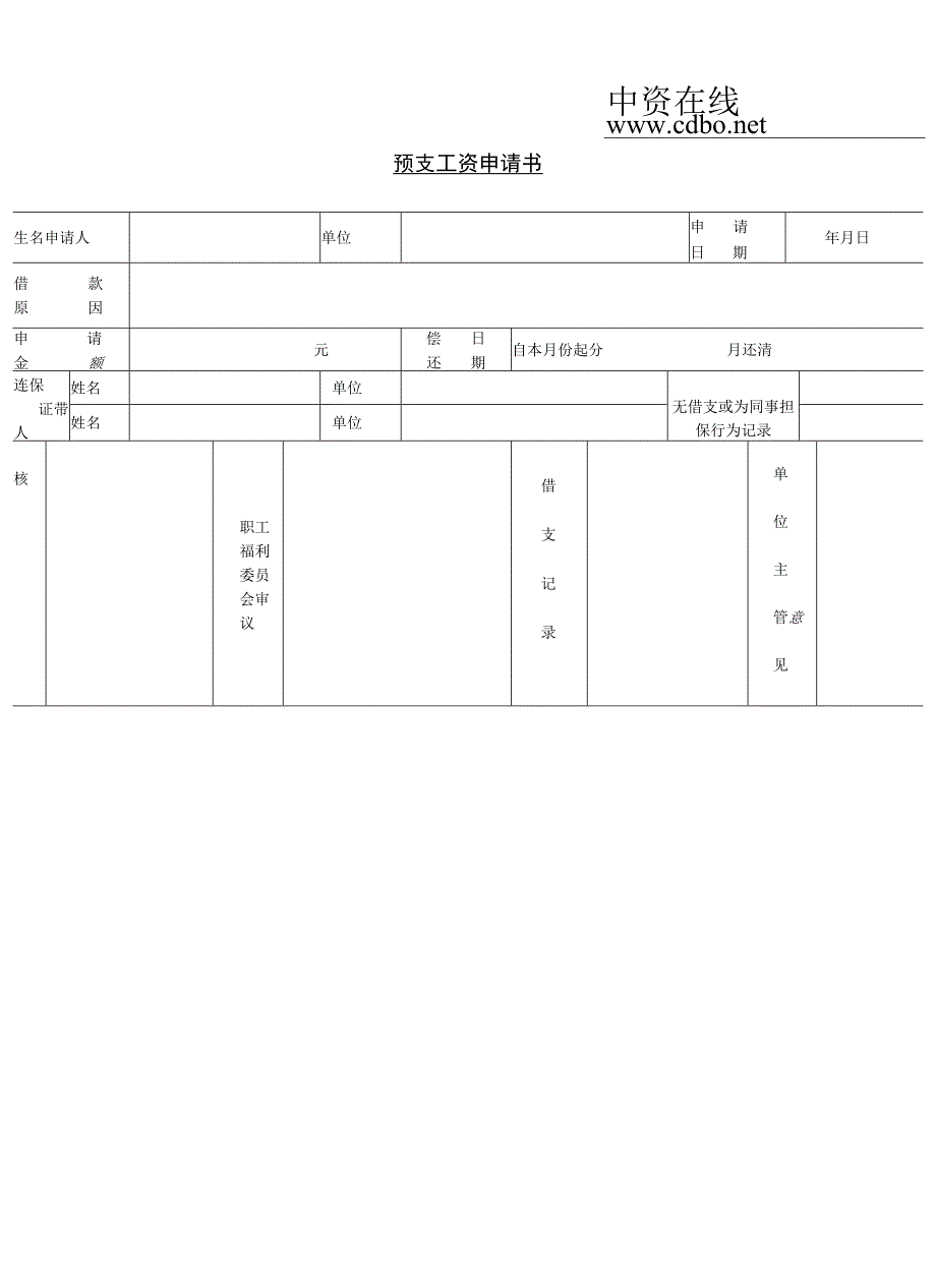 预支工资申请书_10.docx_第1页