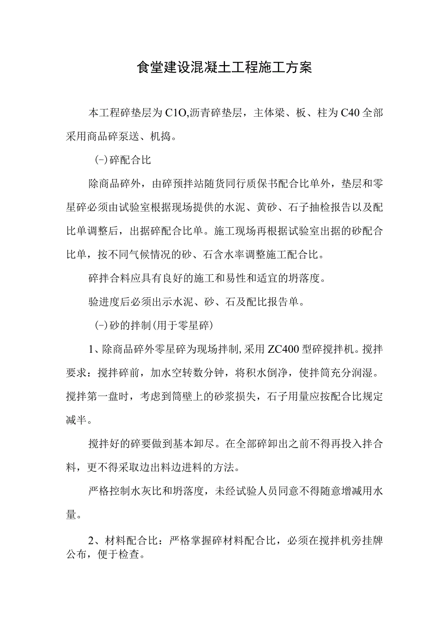 食堂建设混凝土工程施工方案.docx_第1页