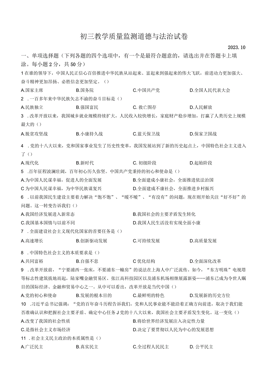 黑龙江省齐齐哈尔市铁锋区2023-2024学年九年级上学期10月月考道德与法治试题.docx_第1页