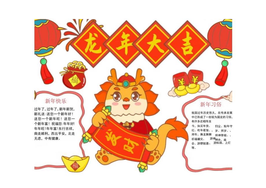 龙年大吉 新年快乐 春节习俗 电子版手抄小报（A4附线稿）.docx_第1页