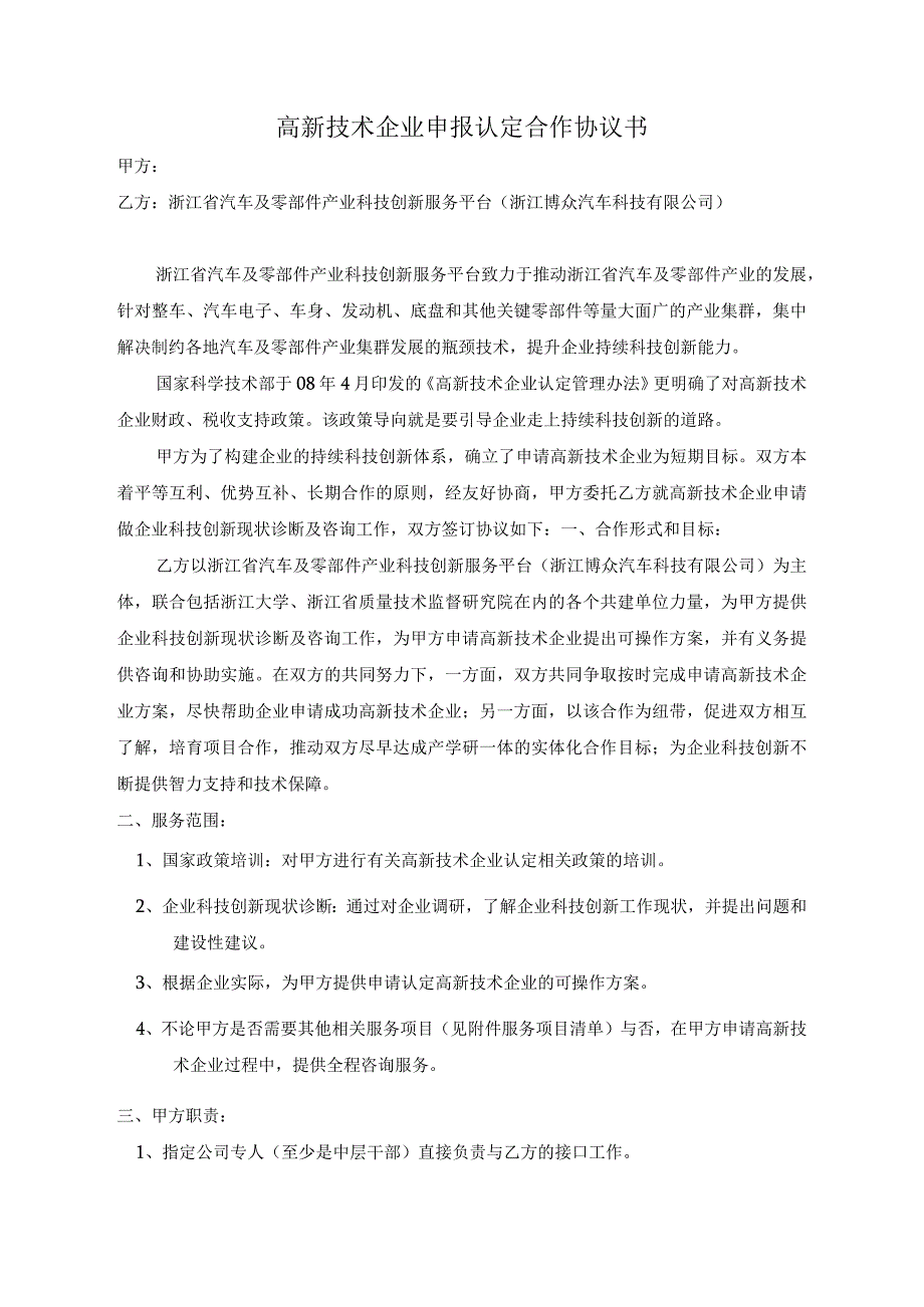 高新技术企业申报认定合作协议书.docx_第1页