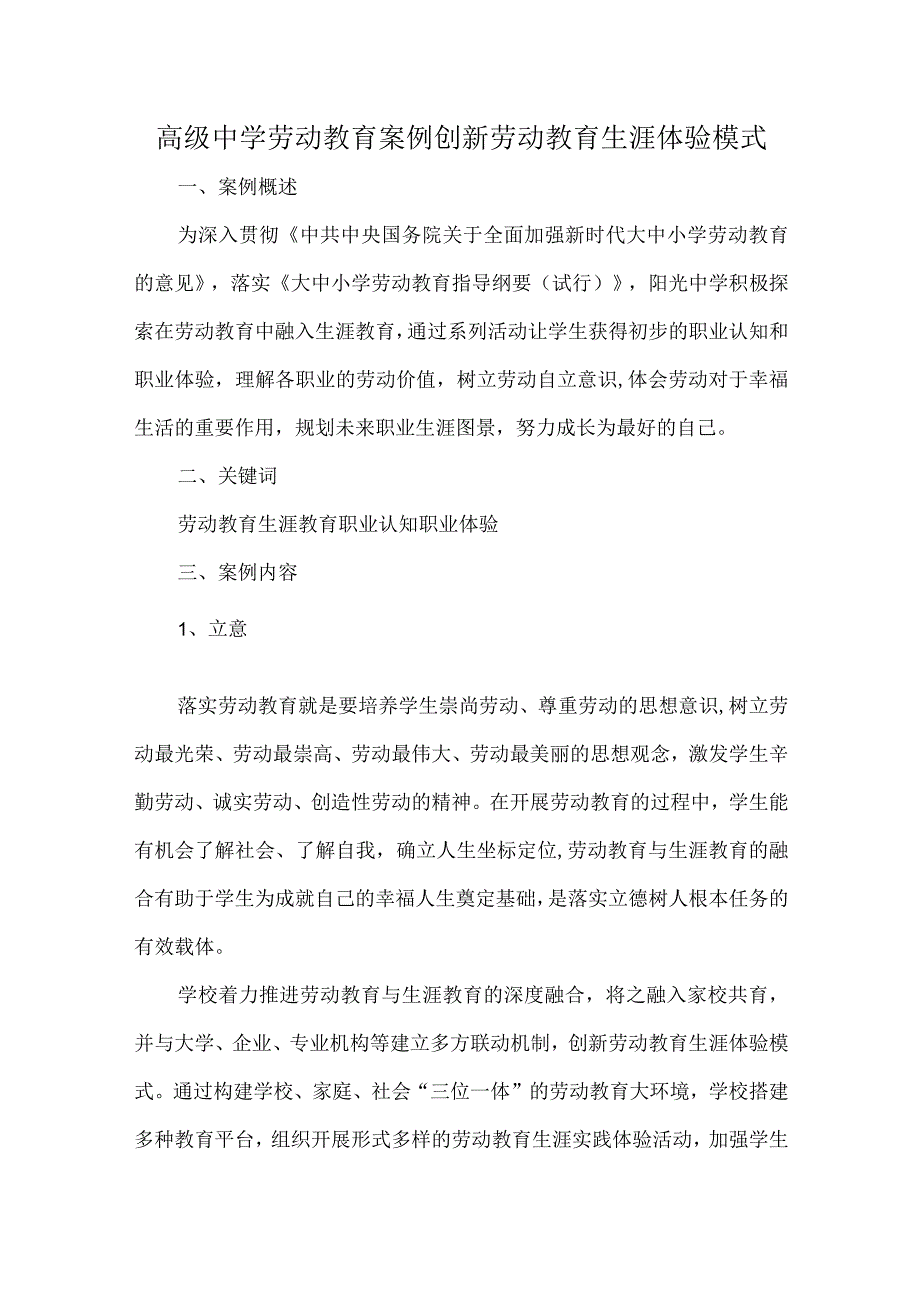 高级中学劳动教育案例创新劳动教育生涯体验模式.docx_第1页