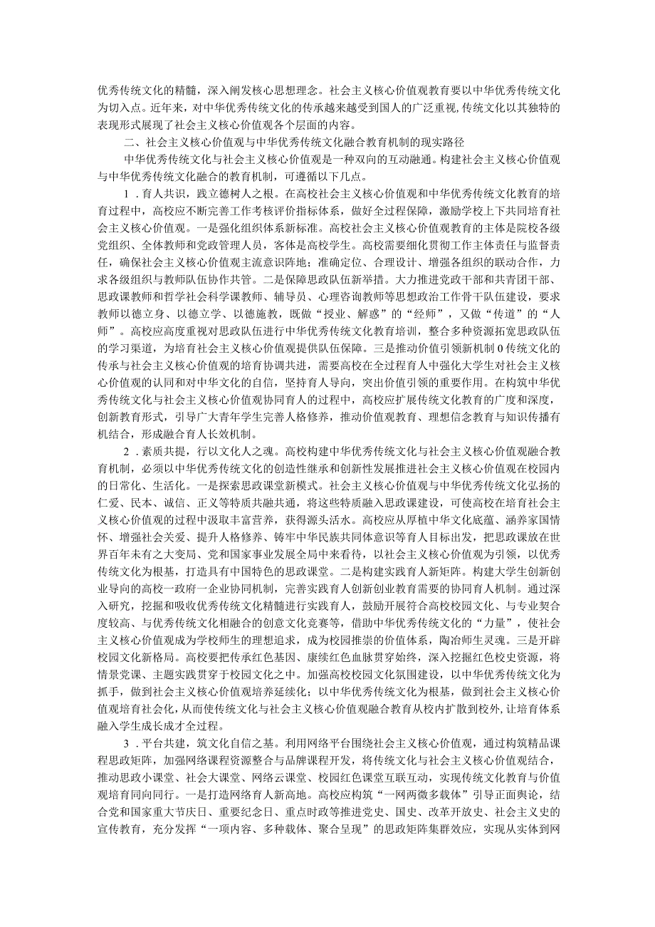 高校思政工作培训材料：传承中华优秀传统文化和培育社会主义核心价值观.docx_第2页