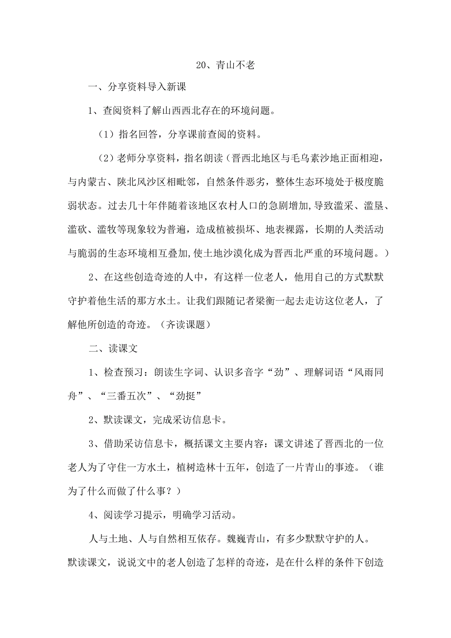 青山不老教学设计.docx_第1页