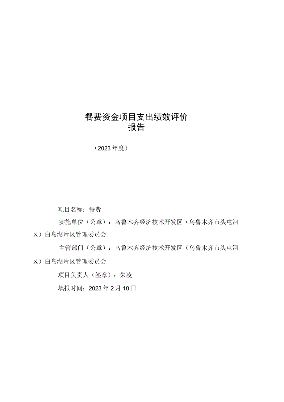 餐费资金项目支出绩效评价报告.docx_第1页