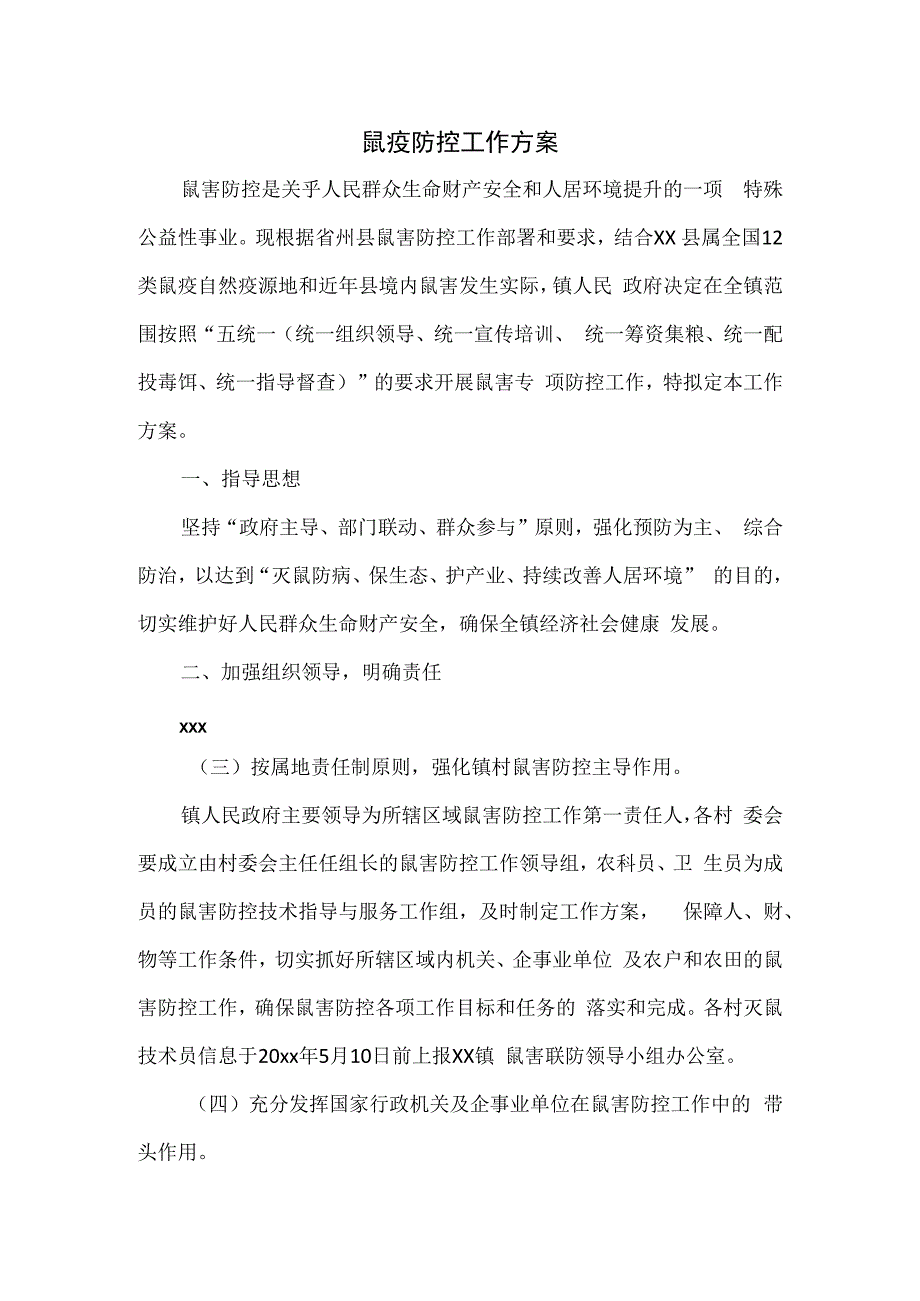 鼠疫防控工作方案.docx_第1页