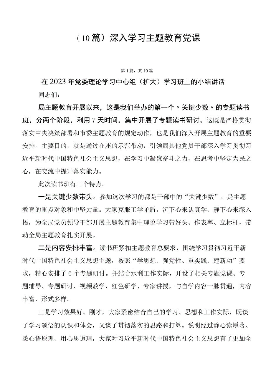 （10篇）深入学习主题教育党课.docx_第1页