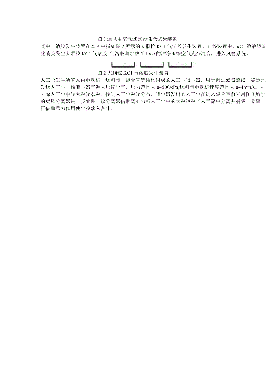 高效过滤器容尘性能试验用人工尘与发尘方法探讨.docx_第2页