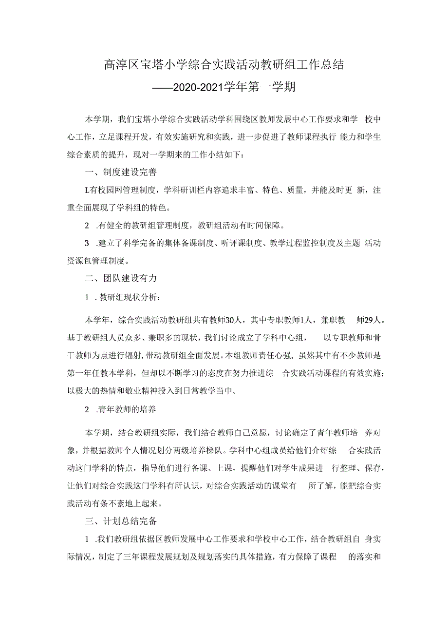 高淳区宝塔小学综合实践活动教研组工作总结——2020-2021学年第一学期.docx_第1页