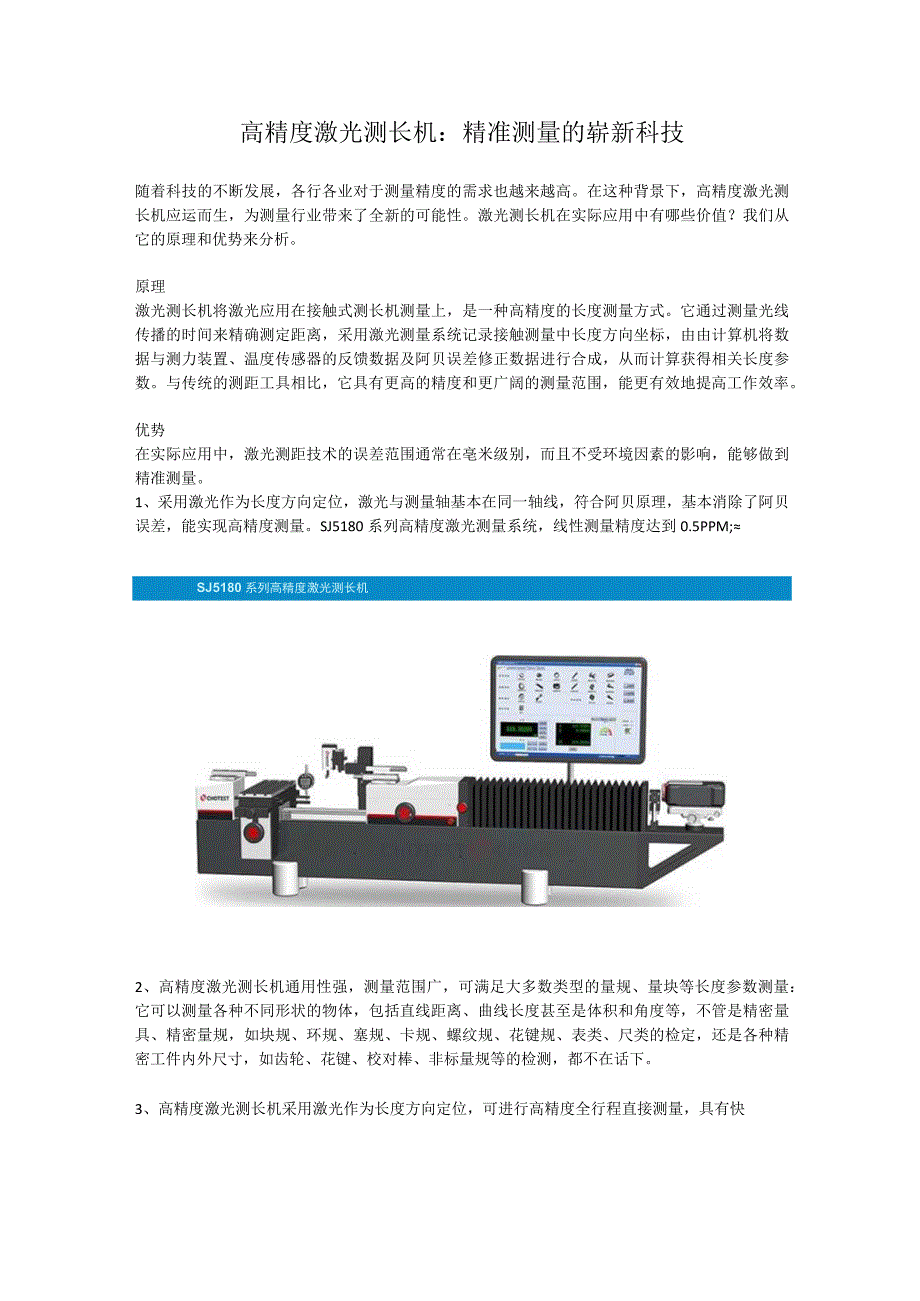 高精度激光测长机：精准测量的崭新科技.docx_第1页