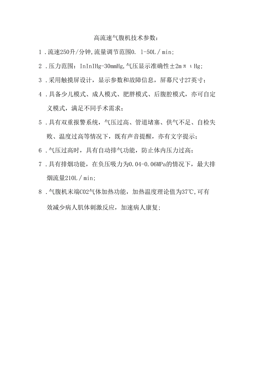 高流速气腹机技术参数.docx_第1页