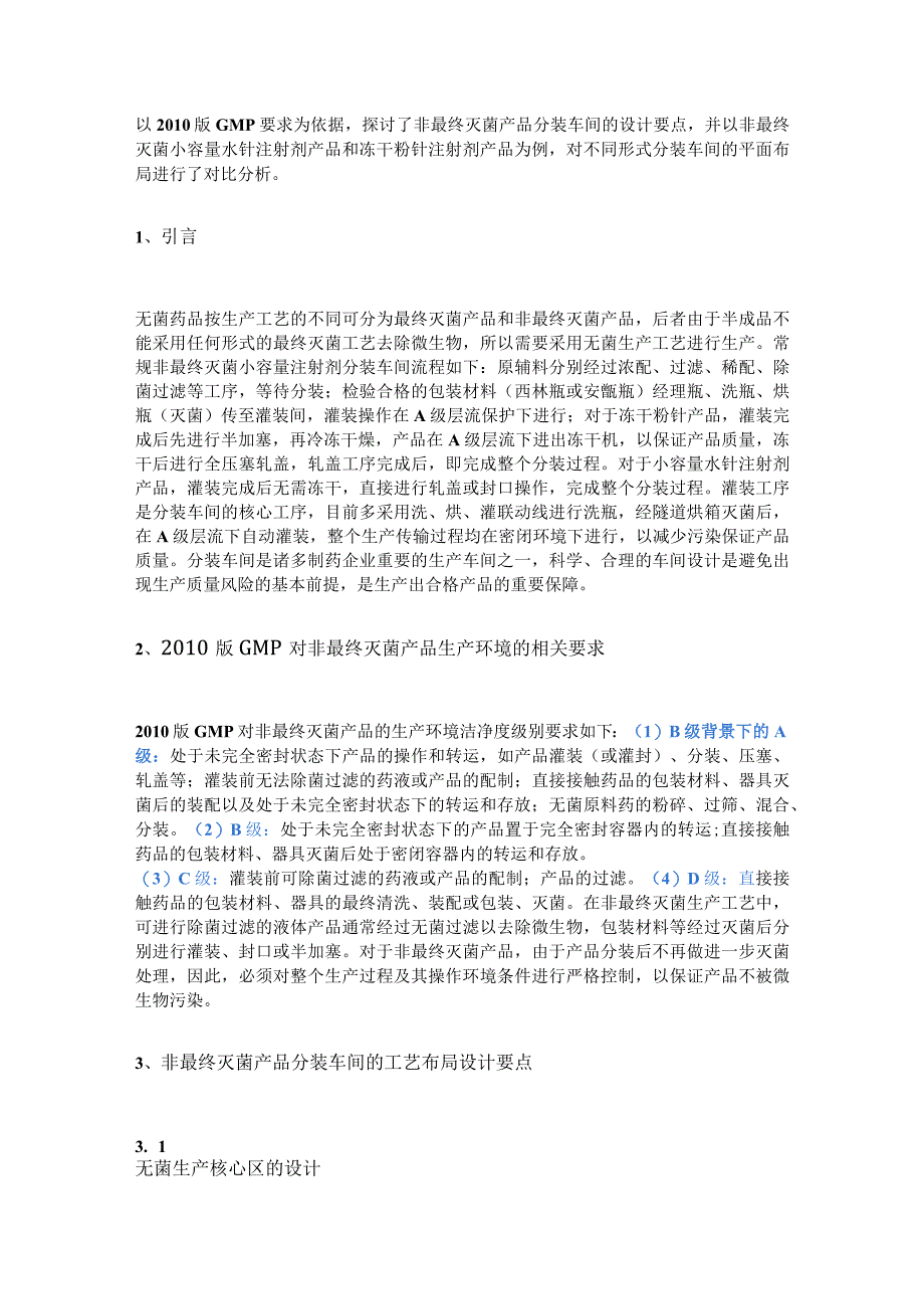 非最终灭菌产品分装车间工艺布局分析.docx_第1页