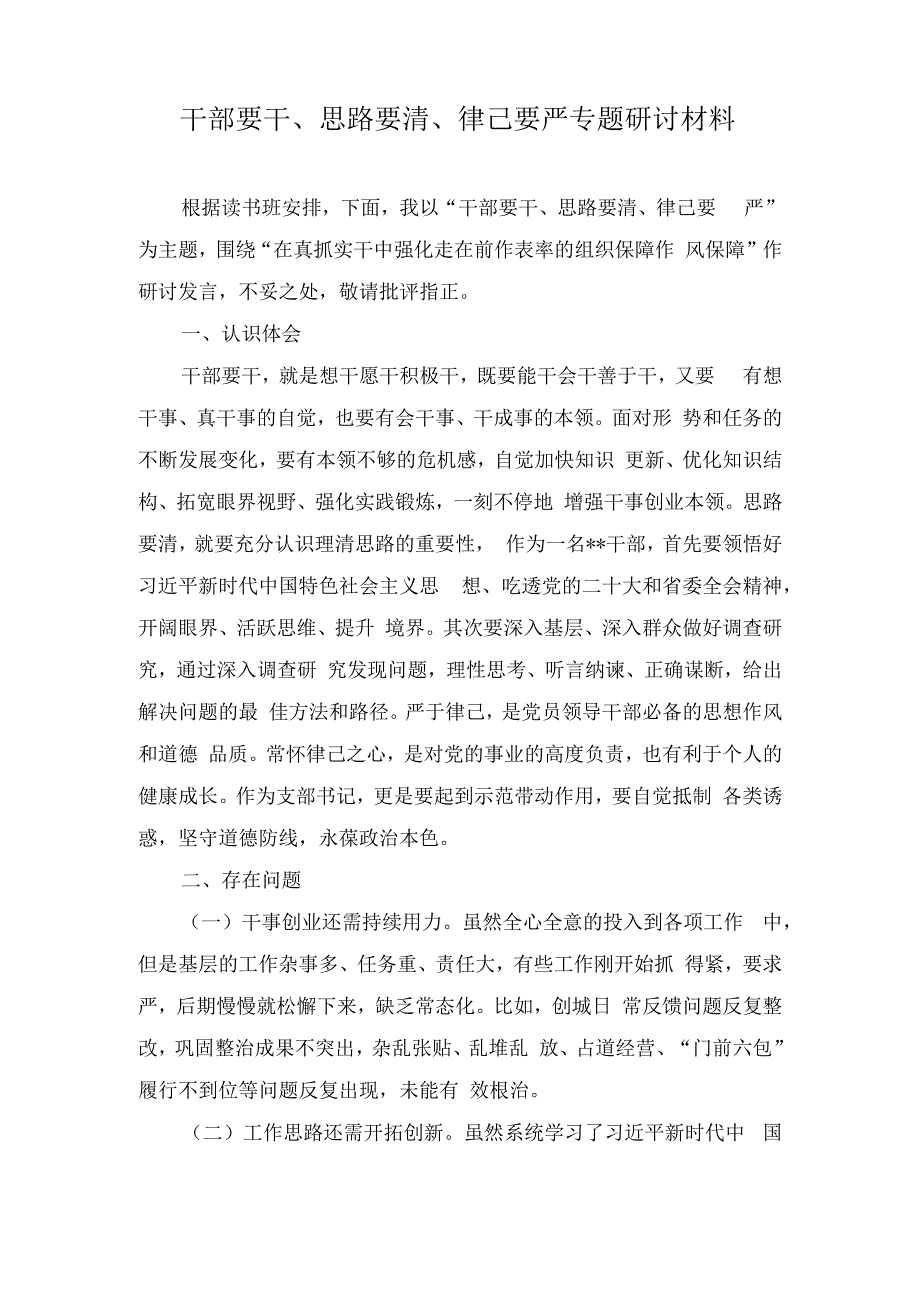 （4篇）党员个人“干部要干、思路要清、律己要严”主题研讨交流发言材料心得体会+思政课课程学习心得体会.docx_第1页