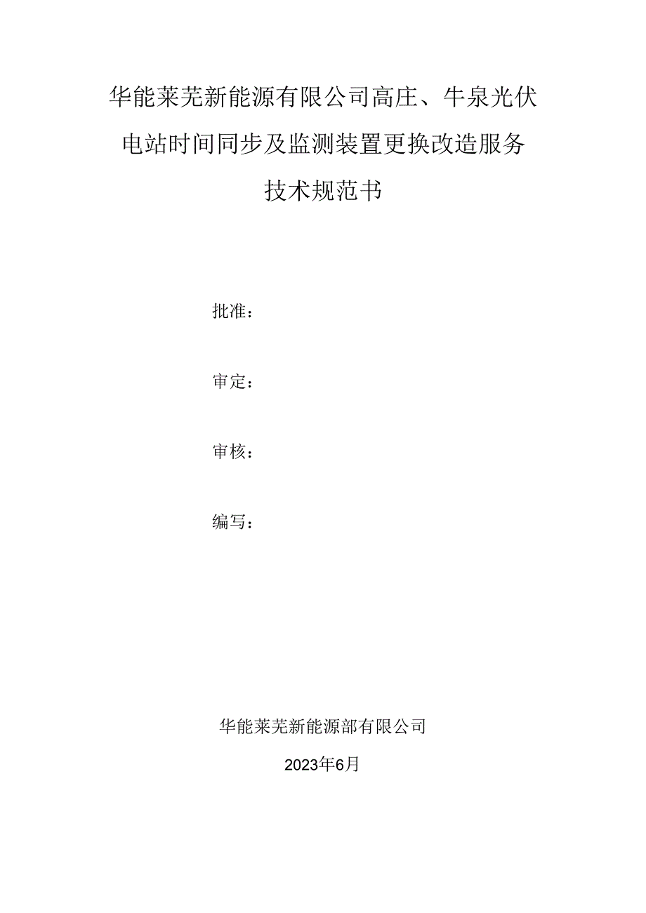 高庄、牛泉光伏电站时间同步及监测装置更换改造服务技术规范书.docx_第1页