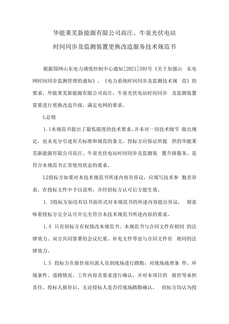 高庄、牛泉光伏电站时间同步及监测装置更换改造服务技术规范书.docx_第2页