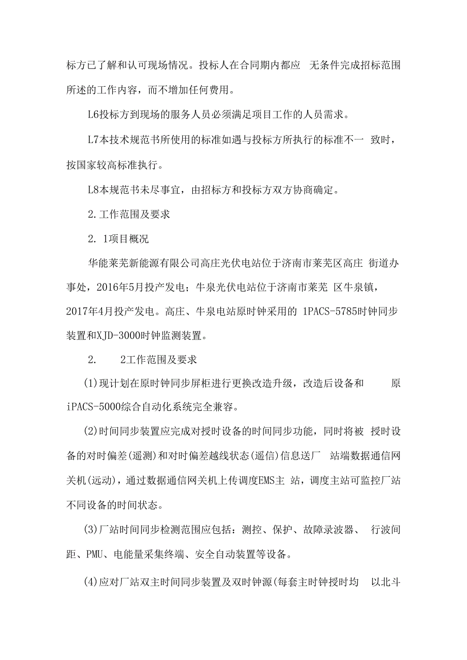 高庄、牛泉光伏电站时间同步及监测装置更换改造服务技术规范书.docx_第3页