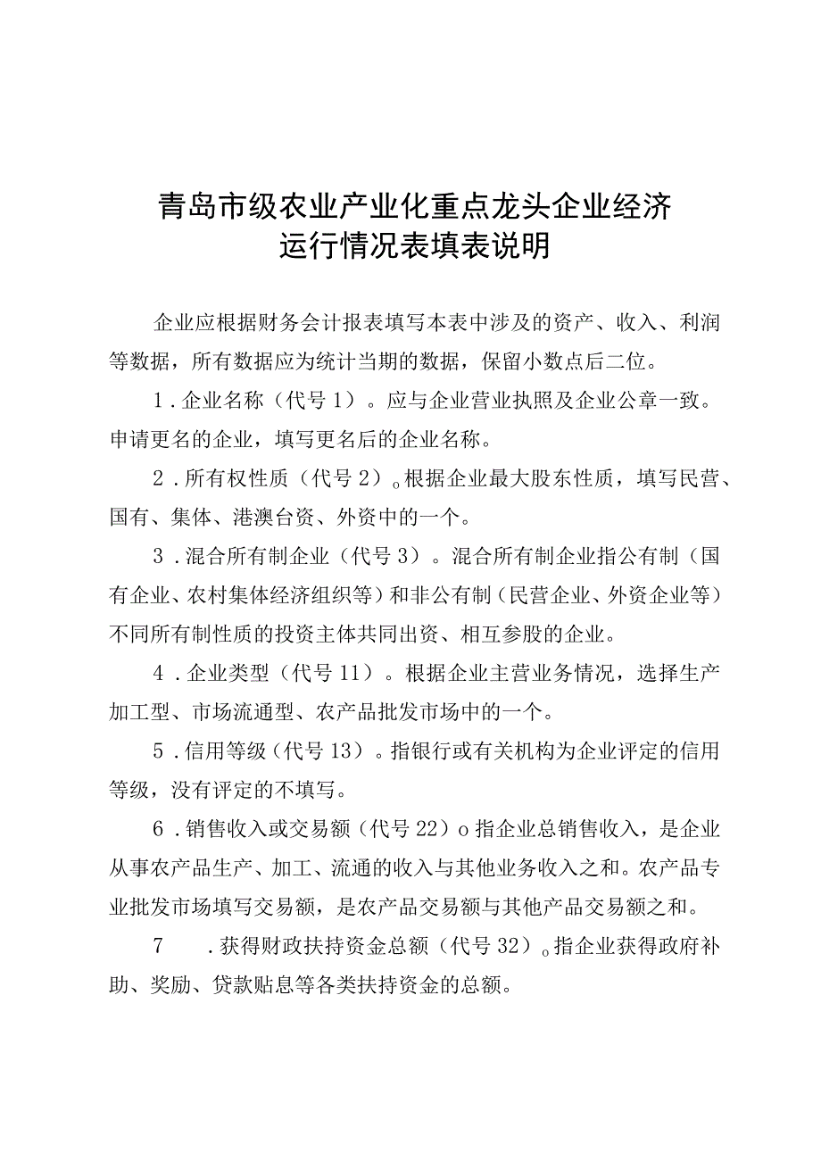 青岛市级农业产业化重点龙头企业经济运行情况表填表说明.docx_第1页