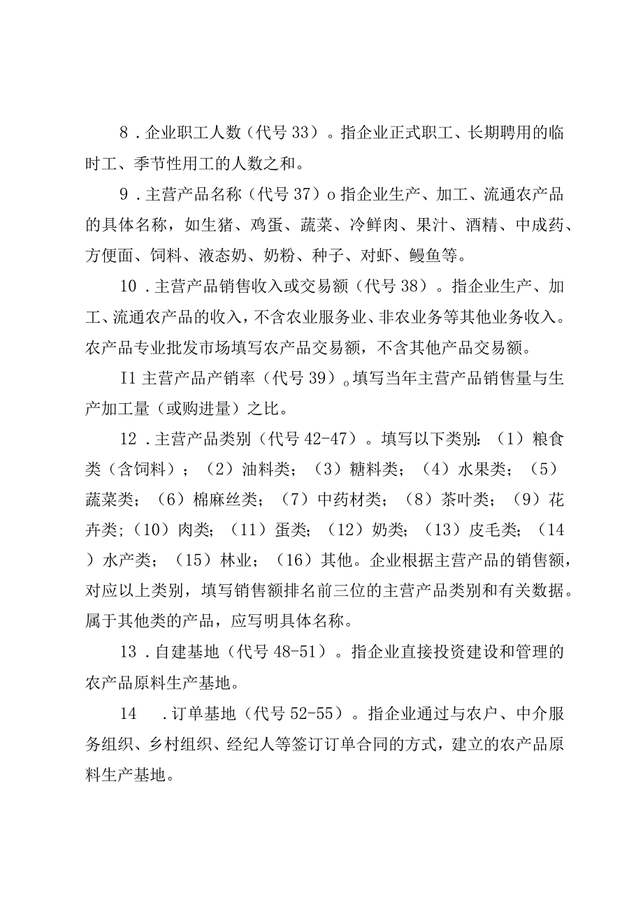 青岛市级农业产业化重点龙头企业经济运行情况表填表说明.docx_第2页