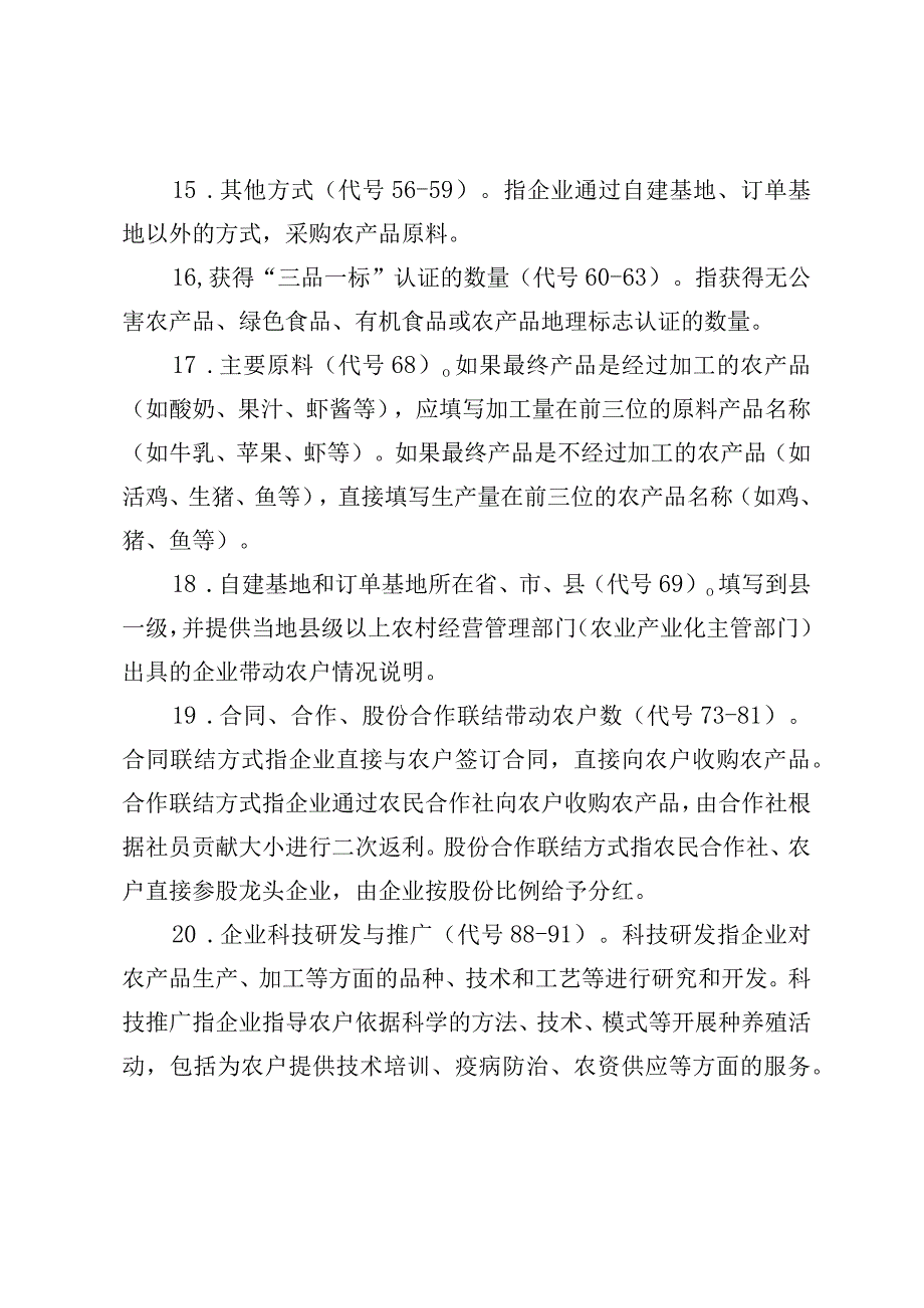 青岛市级农业产业化重点龙头企业经济运行情况表填表说明.docx_第3页