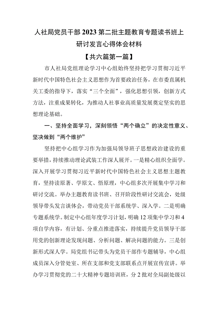 （6篇）人社局党员干部2023第二批主题教育专题读书班上研讨发言心得体会材料.docx_第1页