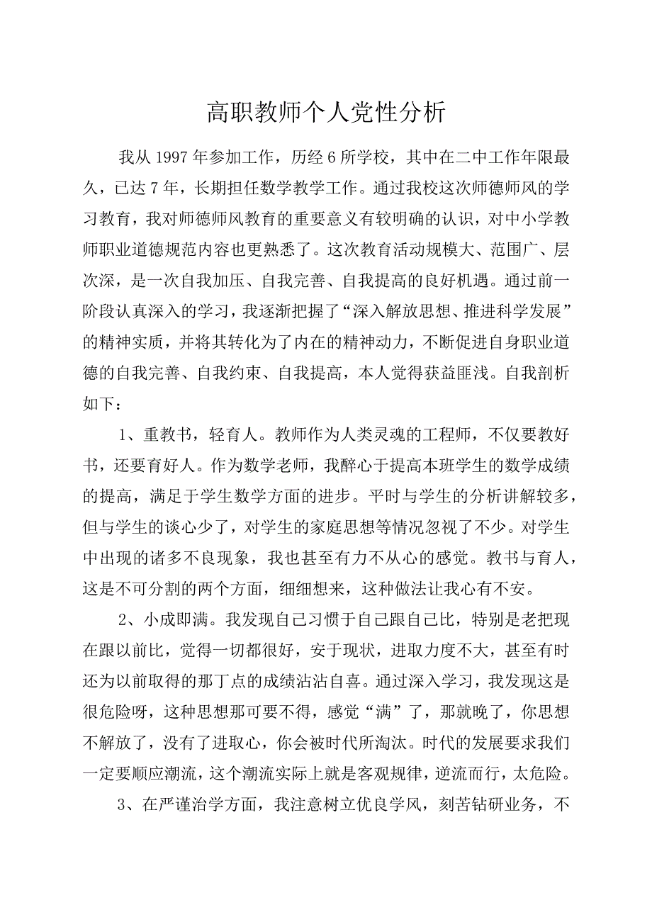 高职教师个人党性分析.docx_第1页