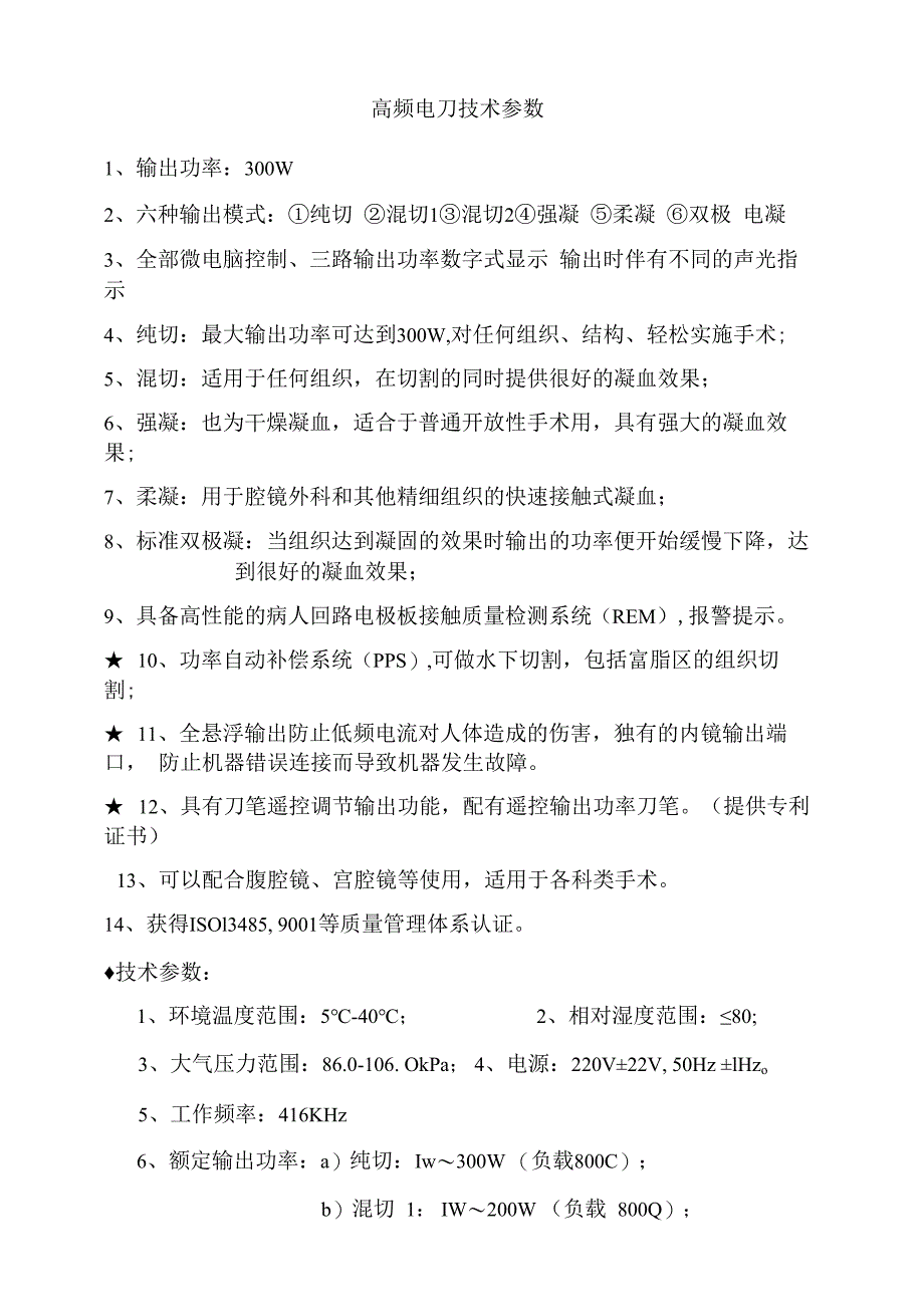 高频电刀技术参数.docx_第1页